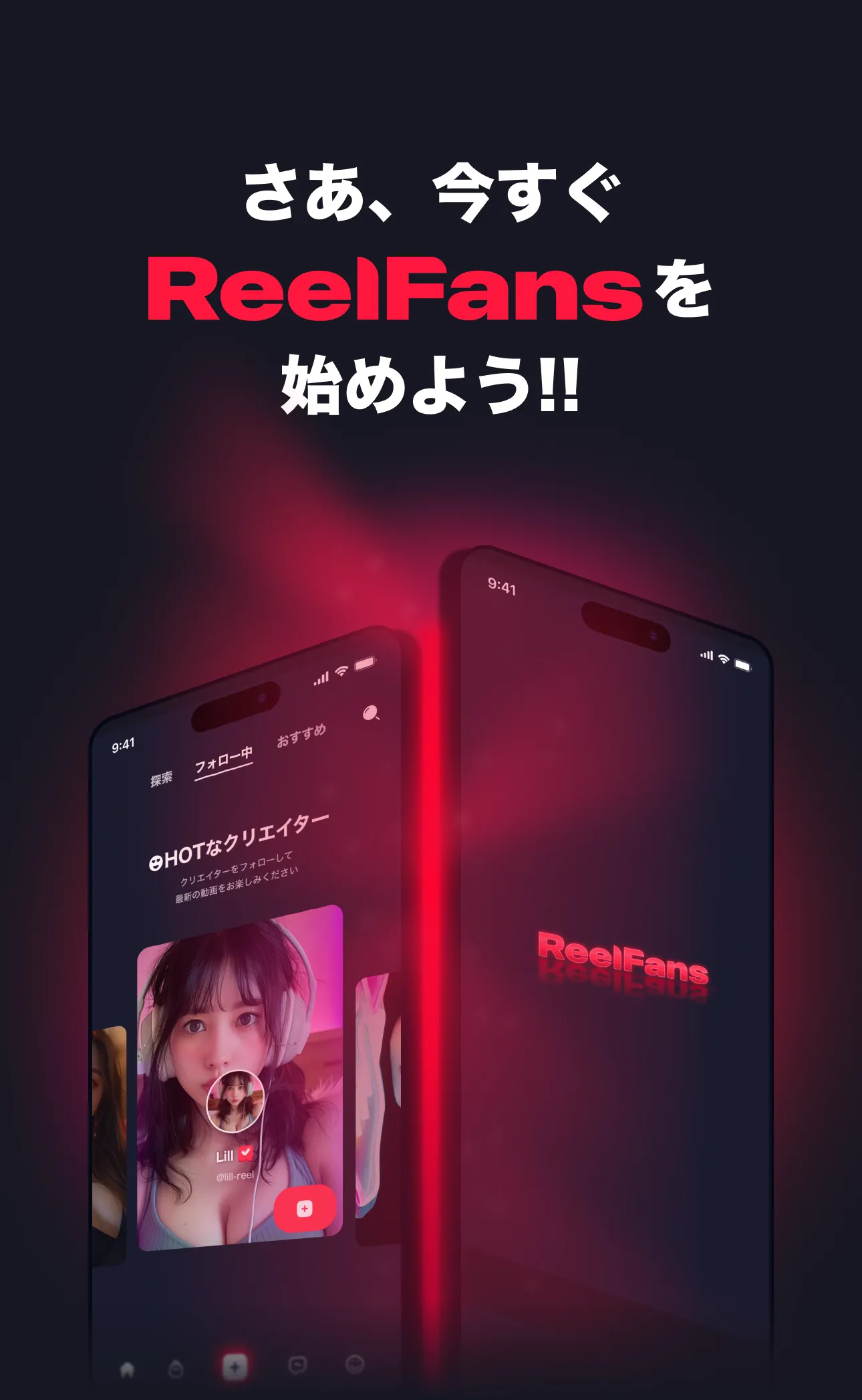 さあ、今すぐReelFansを始めよう‼︎