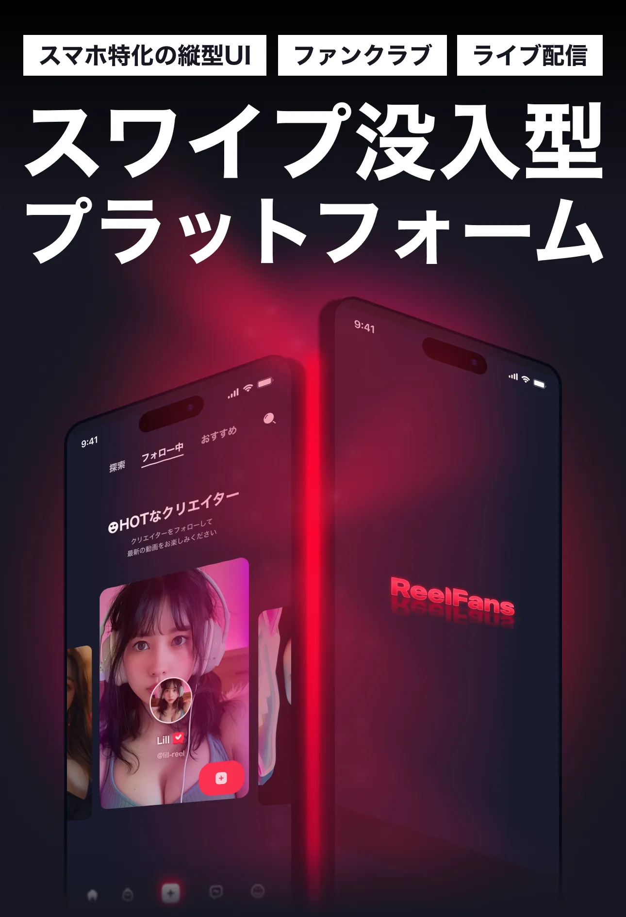 ReelFans - スワイプ没入型プラットフォーム